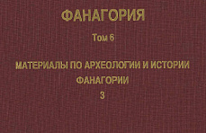Новый том сборника трудов Фанагорийской экспедиции